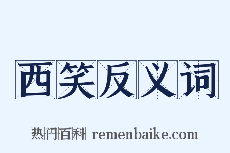 西笑反义词是什么意思的图片